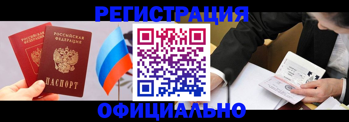 миграционный учет в Амурске